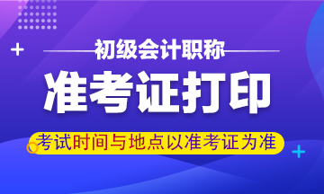 福建2020年初级会计准考证打印入口是哪个？